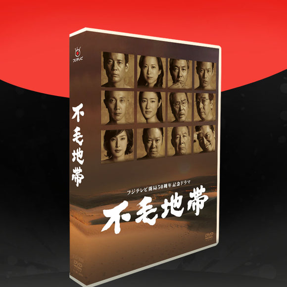 ■唐沢寿明 主演 不毛地帯 完全版 DVD BOX (11枚組) 字幕オフ