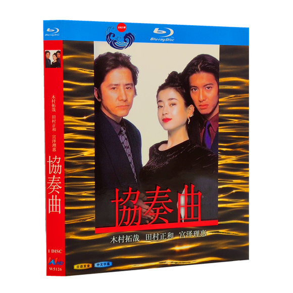 ■協奏曲 田村正和 木村拓哉 宮沢りえ 完全版 Blu-ray（1枚組)
