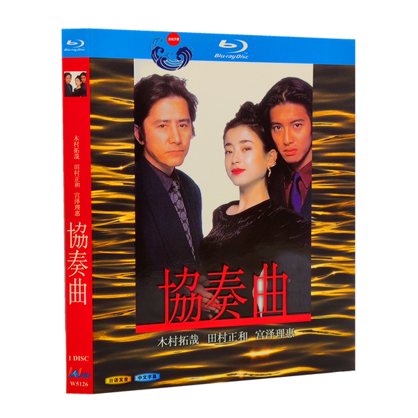 □協奏曲 田村正和 木村拓哉 宮沢りえ 完全版 Blu-ray(1枚組) – BStokyo □協奏曲 田村正和 木村拓哉 宮沢りえ 完全版 Blu-ray(1枚組) – BStokyo