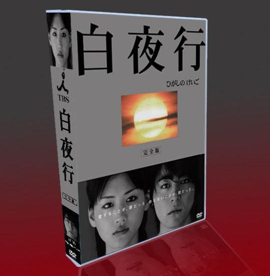■白夜行 完全版 山田孝之  綾瀬はるか DVD-BOX (TV & 映画2作 & OST) 字幕オフ