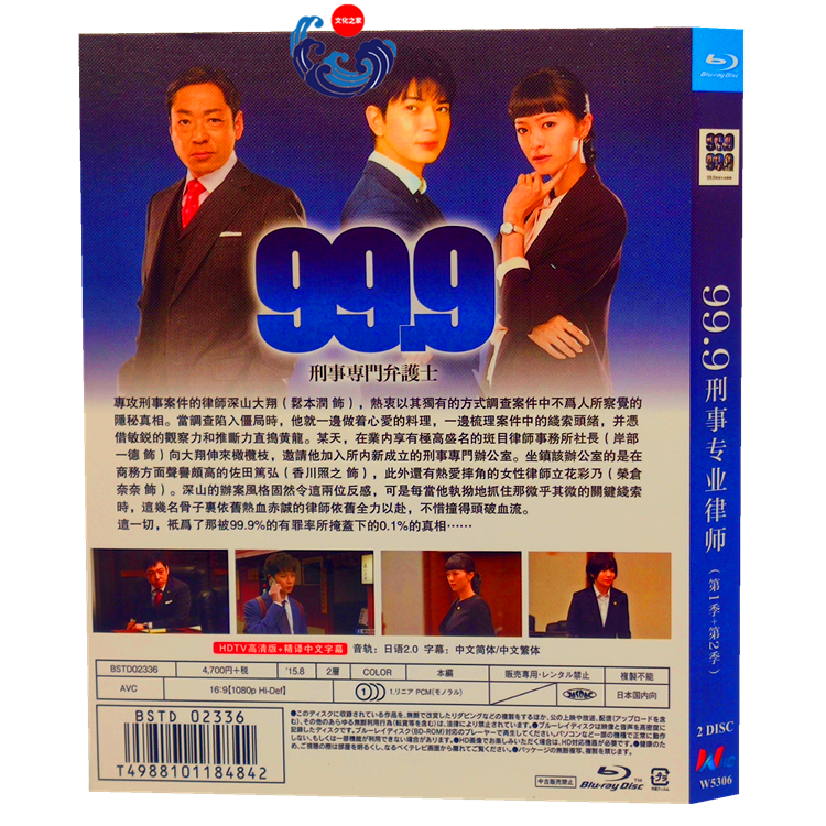 ■松本 潤 99.9-刑事専門弁護士- SEASON1-2 全話 Blu-ray（2枚組) 字幕オフ