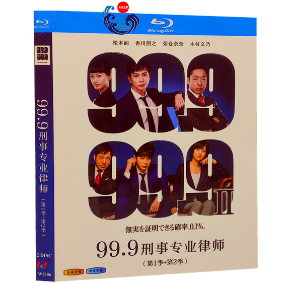 ■松本 潤 99.9-刑事専門弁護士- SEASON1-2 全話 Blu-ray（2枚組) 字幕オフ