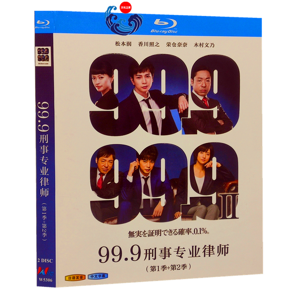 99.9-刑事専門弁護士- Blu-ray BOX(Blu-ray Disc)（JAPANESE TV
