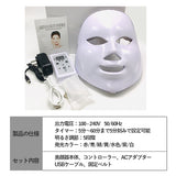 ■日本 LED SKIN MASK 彩光美肌面罩 美顔器 7Colors