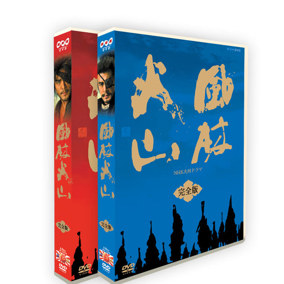 ■内野聖陽主演 大河ドラマ 風林火山 完全版 DVD BOX (20枚組)