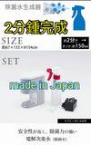 MADE IN JAPAN 家中自製次氯酸除菌水生成器 80ppm 強力除菌