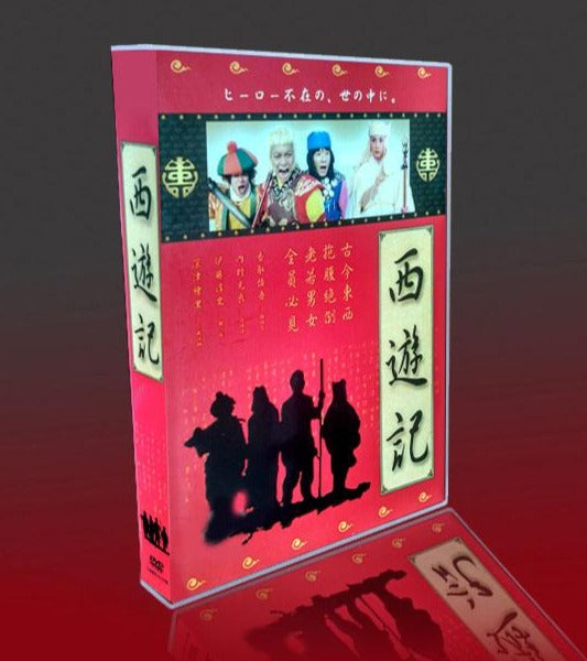 西遊記 DVD-BOX DVD - TVドラマ