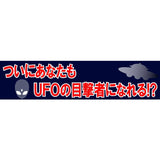 矢追純一氏監修のUFO探知機UFO探知機を搭載