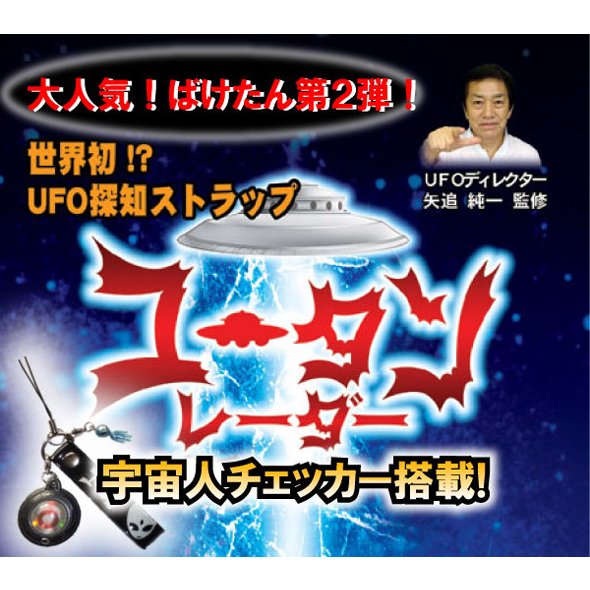ユータンレーダー　UFO\u0026宇宙人探知機　ソリッドアライアンス【新品未使用】