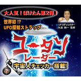 矢追純一監修のUFO探知機 ユータン レーダーストラップ  宇宙人チェッカー搭載