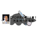 矢追純一氏監修のUFO探知機UFO探知機を搭載