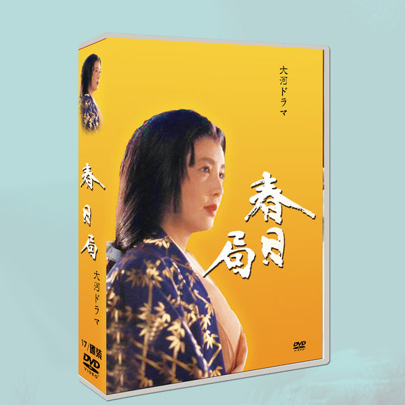 ■大原麗子主演 大河ドラマ 春日局 完全版 DVD BOX (17枚組)