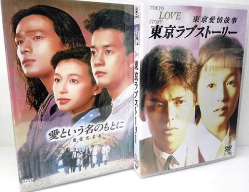 ■愛という名のもとに & 東京ラブストーリー  鈴木保奈美 江口洋介 DVD BOX 字幕オフ
