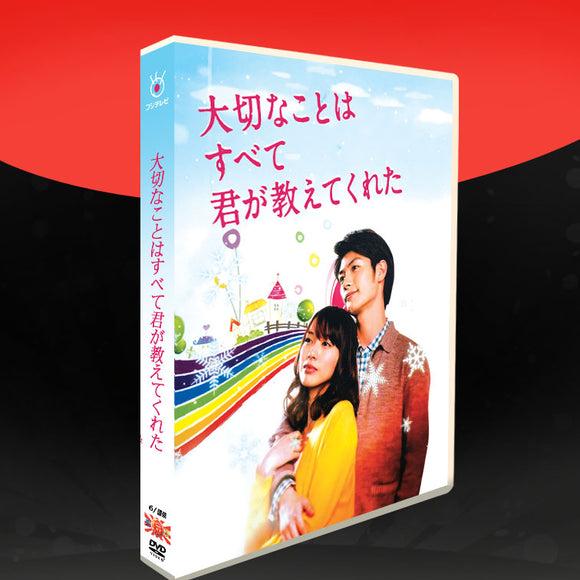 ■大切なことはすべて君が教えてくれた 戸田恵梨香/三浦春馬 DVD-BOX（６枚組) 字幕オフ