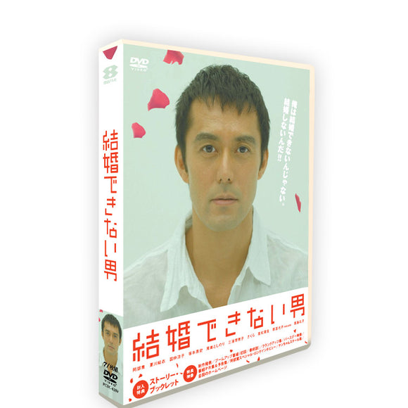 結婚する男 全話&特別映像 阿部寛 DVD-BOX(7枚組) 字幕