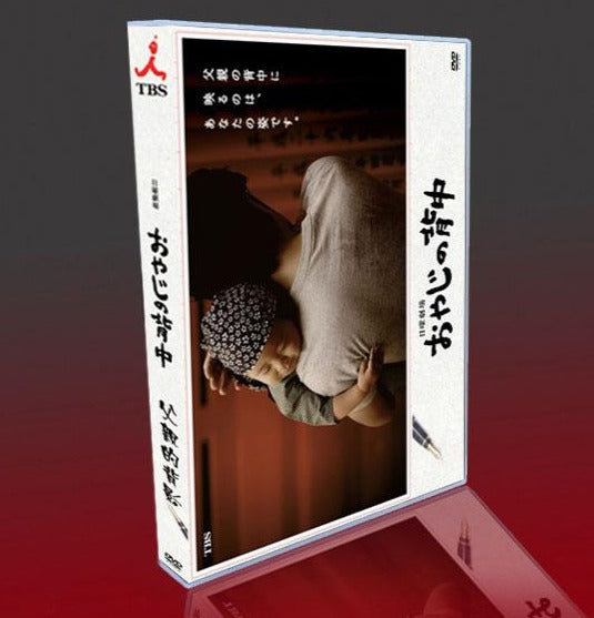 ■おやじの背中 田村正和 DVD-BOX  全10話 字幕オフ