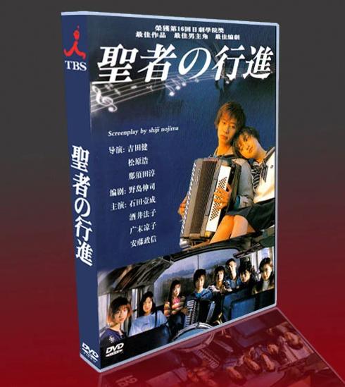 ■聖者の行進 酒井法子, 広末涼子 DVD-BOX（4枚組)  字幕オフ