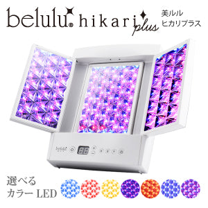 ■ belulu LED美容器 HIKARI plus 美ルル LED 美顔器 女優ライト