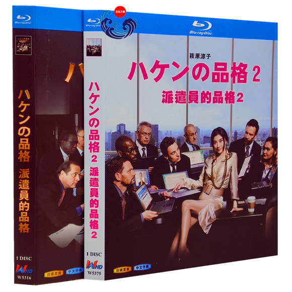 ■ハケンの品格1-2 完全版 Blu-ray（2枚組)