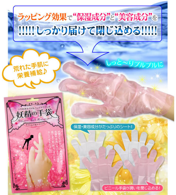 妖精の手袋