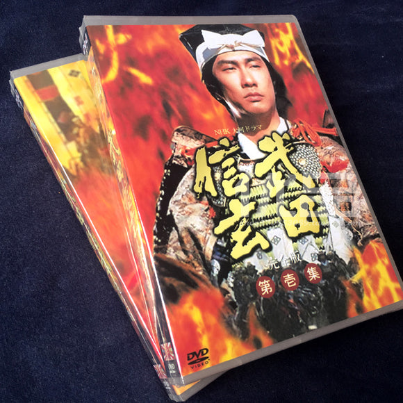 ■中井貴一主演 大河ドラマ 武田信玄 完全版 DVD BOX (17枚組)