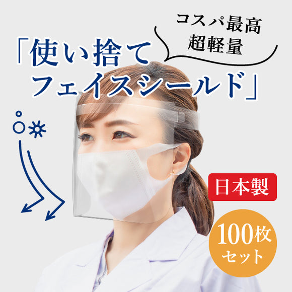 MADE IN JAPAN Face guard (50/100枚)